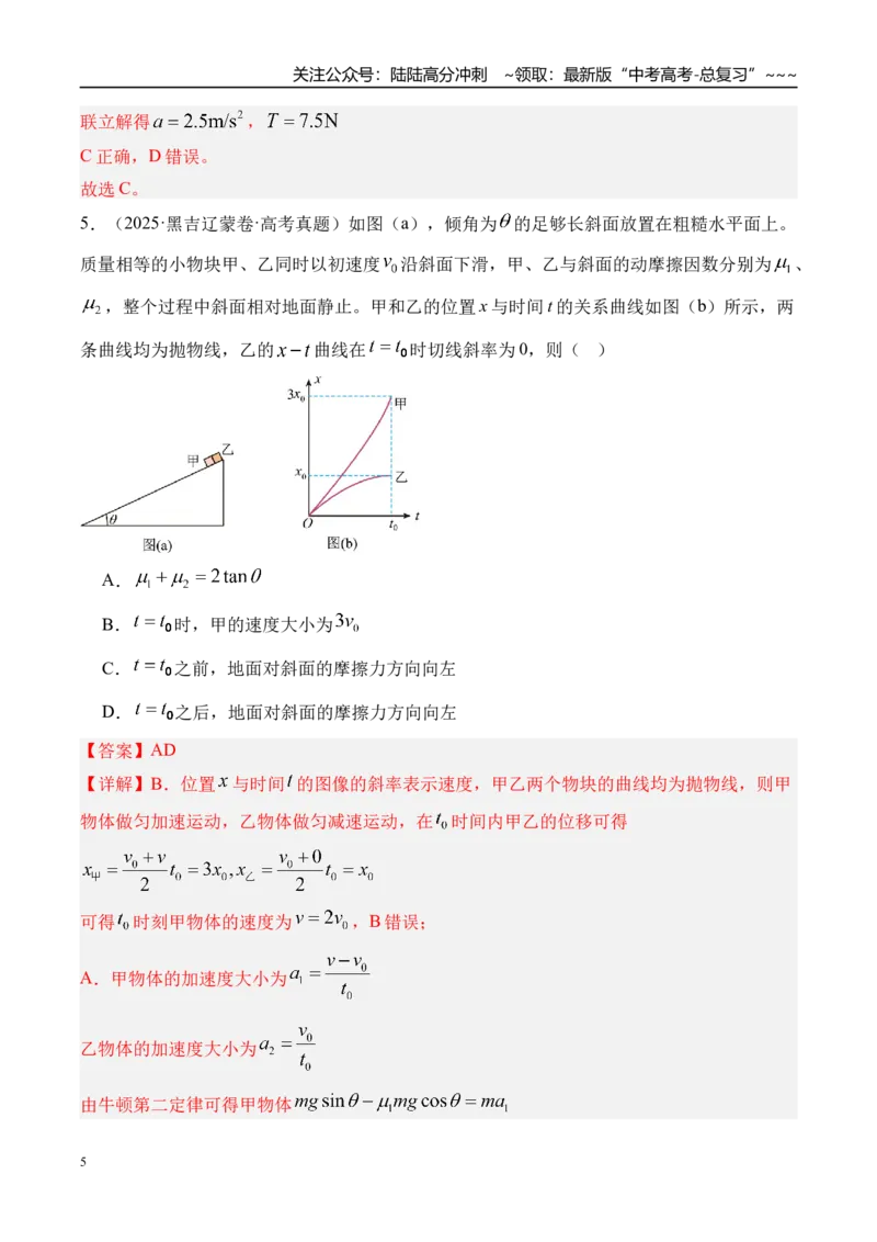 《第16讲动力学中的三类典型问题-（练习）（教师版）_04-物理-高考总复习_一轮复习_2026年-物理高考一轮复习_2026年高考物理一轮复习精讲精练-G367_资料》第5页预览