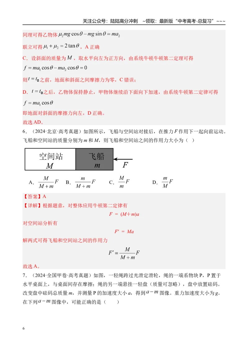 《第16讲动力学中的三类典型问题-（练习）（教师版）_04-物理-高考总复习_一轮复习_2026年-物理高考一轮复习_2026年高考物理一轮复习精讲精练-G367_资料》第6页预览