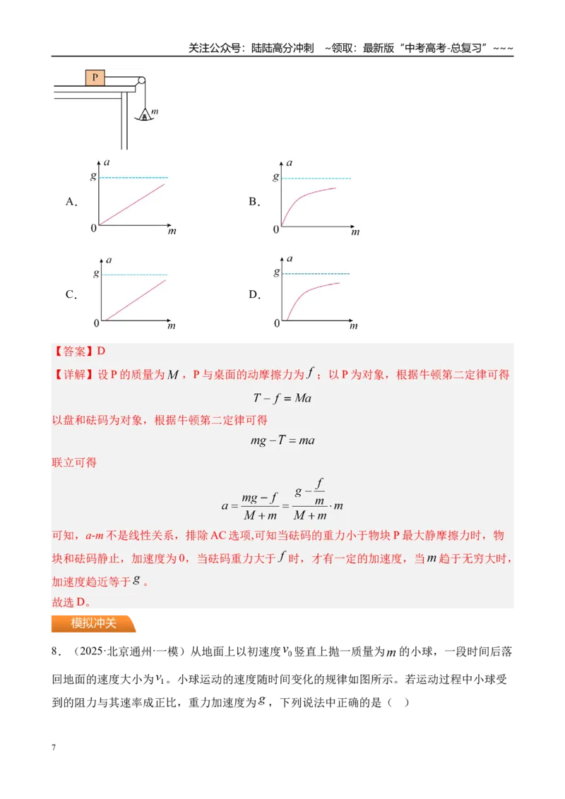 《第16讲动力学中的三类典型问题-（练习）（教师版）_04-物理-高考总复习_一轮复习_2026年-物理高考一轮复习_2026年高考物理一轮复习精讲精练-G367_资料》第7页预览