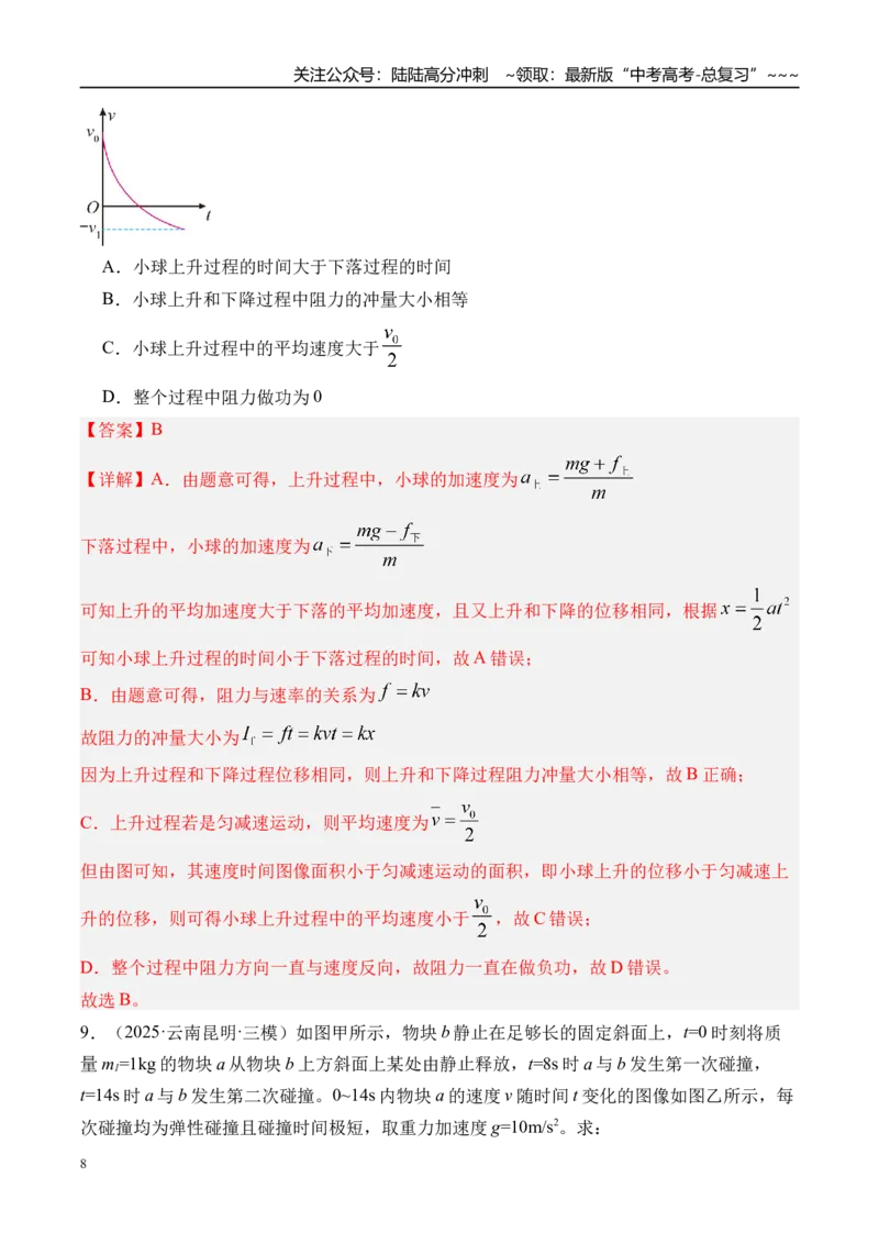 《第16讲动力学中的三类典型问题-（练习）（教师版）_04-物理-高考总复习_一轮复习_2026年-物理高考一轮复习_2026年高考物理一轮复习精讲精练-G367_资料》第8页预览