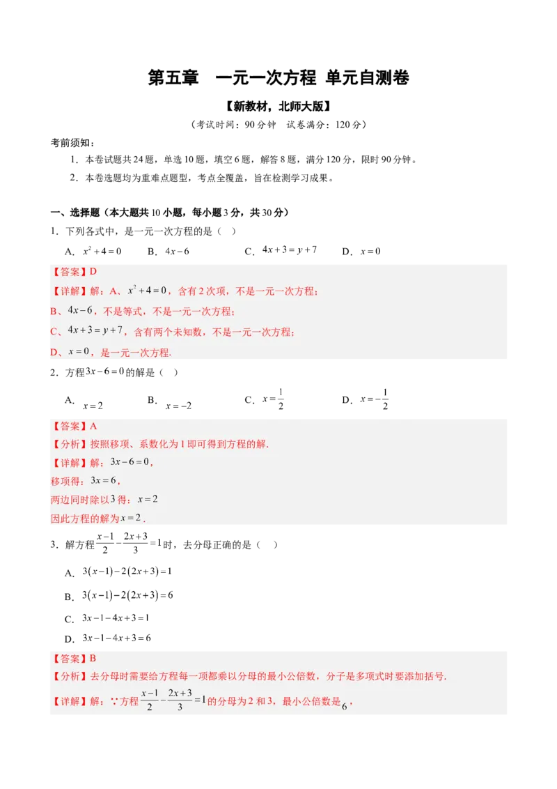 《北师2026版《暑假单元自测》第05章一元一次方程（暑假单元自测）（解析版）新七年级数学新教材北师大版_26秋初中教辅资料_26秋初中《暑假预习》》第1页预览