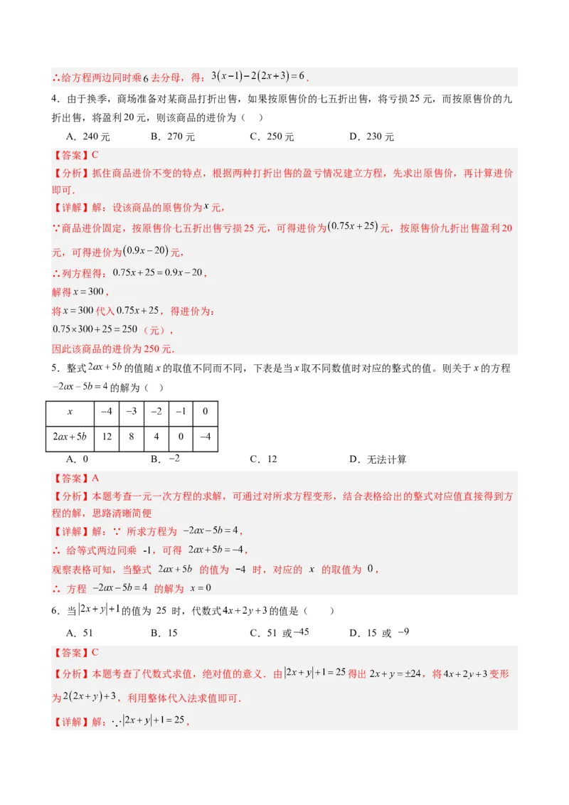 《北师2026版《暑假单元自测》第05章一元一次方程（暑假单元自测）（解析版）新七年级数学新教材北师大版_26秋初中教辅资料_26秋初中《暑假预习》》第2页预览