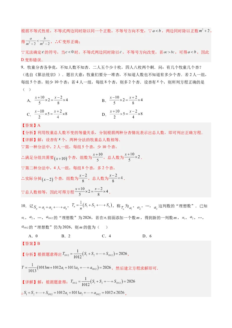 《北师2026版《暑假单元自测》第05章一元一次方程（暑假单元自测）（解析版）新七年级数学新教材北师大版_26秋初中教辅资料_26秋初中《暑假预习》》第4页预览