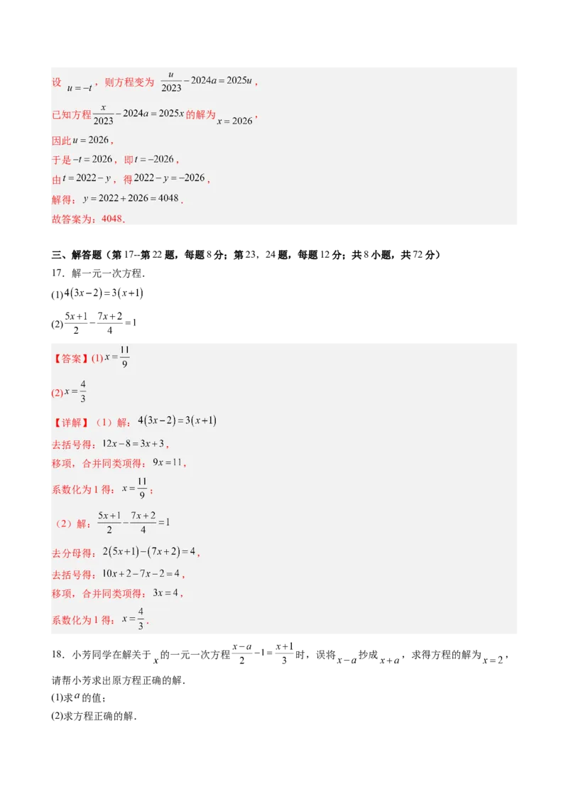 《北师2026版《暑假单元自测》第05章一元一次方程（暑假单元自测）（解析版）新七年级数学新教材北师大版_26秋初中教辅资料_26秋初中《暑假预习》》第7页预览