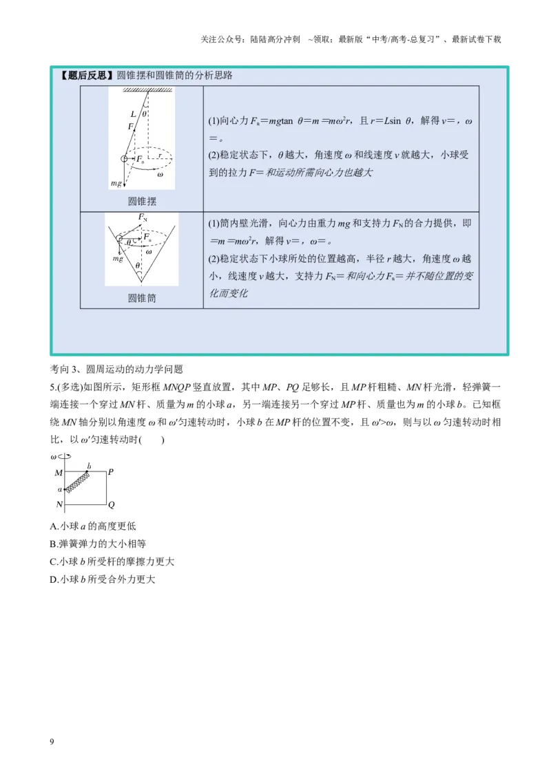 《第15讲圆周运动(讲义)（学生版）_04-物理-高考总复习_一轮复习_2025年_2025年高考物理一轮复习讲义+练习+课件（新教材新高考）_第四章曲线运动》第9页预览