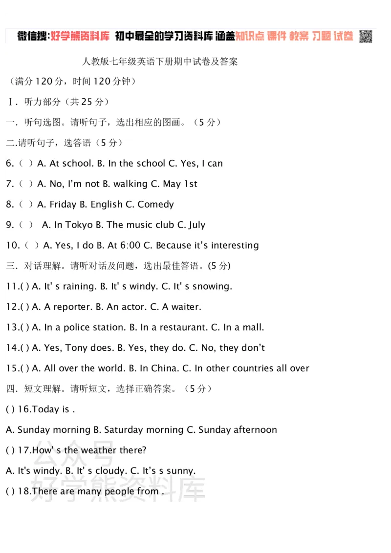 《人教版七年级英语下册期中试卷一及答案_初中英语期中卷+期末卷+单元卷+月考卷_初中英语期中试卷_英语下册期中试卷打包（公众号发过）_英语下册期中试卷打包（公众号发过）》第1页预览