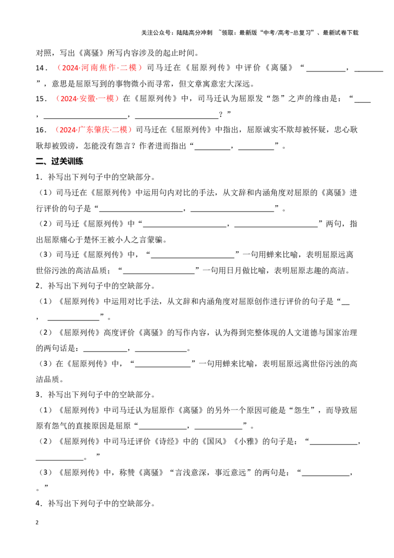 《第20练选择性必修中册《屈原列传》理解性默写（学生版）_专项复习_2025年_2025高考语文古诗词文言文名篇名句理解性默写_资料》第2页预览