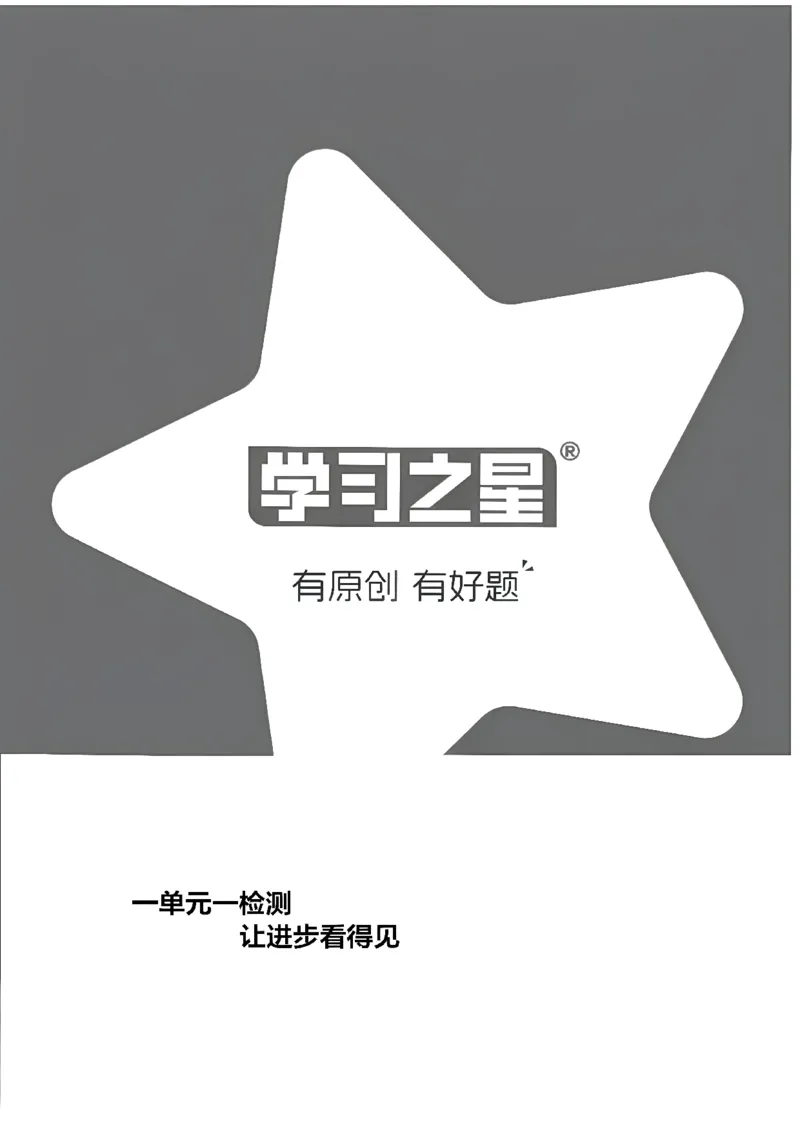 《单元检测A4_26秋小学初中各机构教辅大合集（一本、教材帮、阳光同学、王朝霞、实验班、小典中点、上分卷、白欧、课堂笔记等等）_26秋小学教辅资料_26秋学习之星《课课帮》_英语》第1页预览
