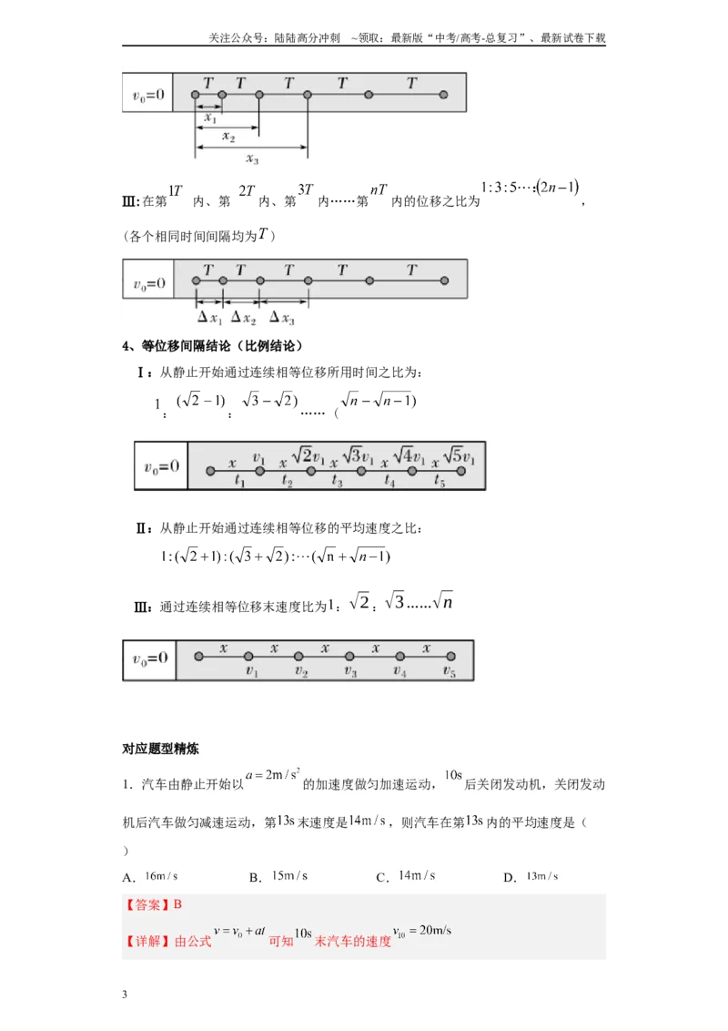 《第1讲运动学基础知识（匀变速直线）（解析版）_04-物理-高考总复习_一轮复习_2024年_2024年高考物理一轮复习模型解题技巧巩固练习备考》第3页预览