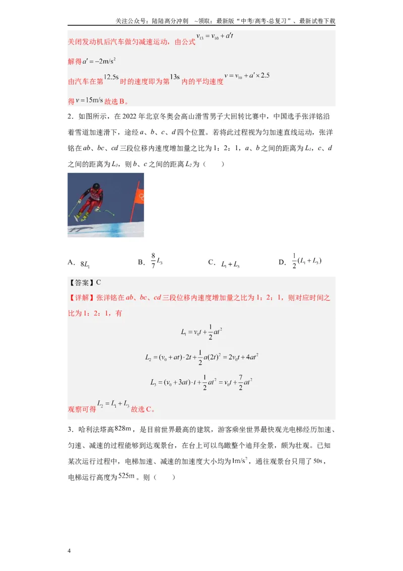 《第1讲运动学基础知识（匀变速直线）（解析版）_04-物理-高考总复习_一轮复习_2024年_2024年高考物理一轮复习模型解题技巧巩固练习备考》第4页预览