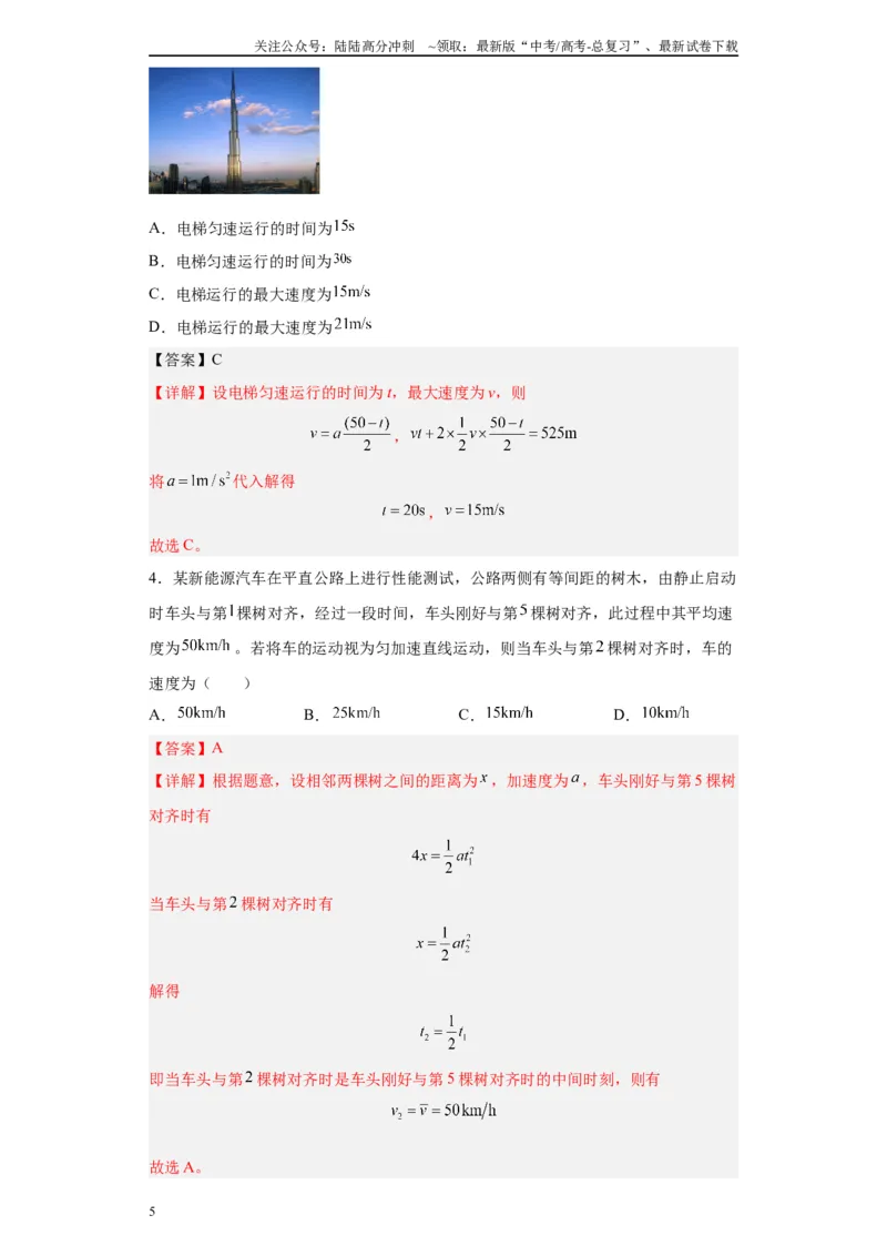 《第1讲运动学基础知识（匀变速直线）（解析版）_04-物理-高考总复习_一轮复习_2024年_2024年高考物理一轮复习模型解题技巧巩固练习备考》第5页预览
