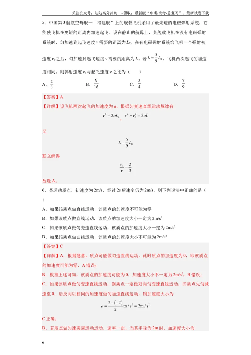 《第1讲运动学基础知识（匀变速直线）（解析版）_04-物理-高考总复习_一轮复习_2024年_2024年高考物理一轮复习模型解题技巧巩固练习备考》第6页预览