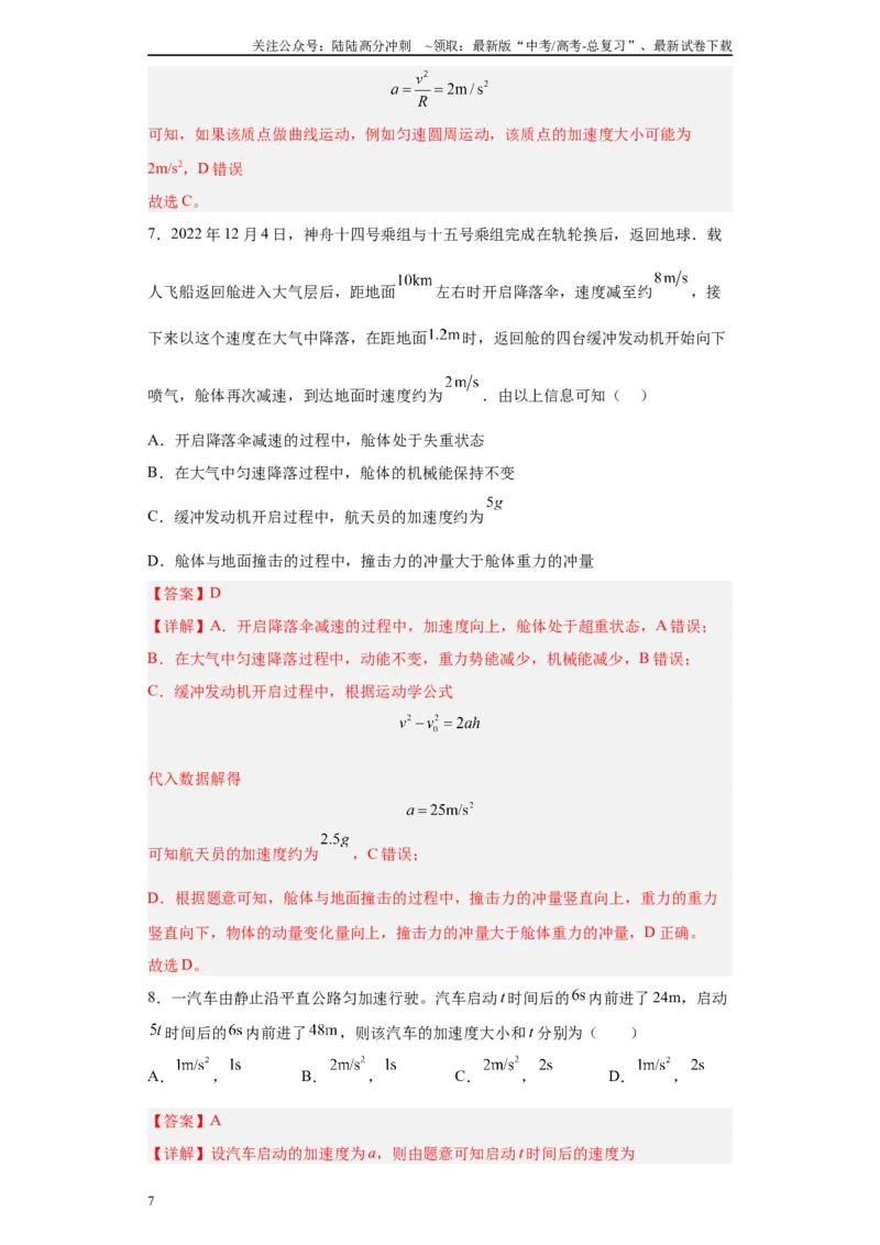 《第1讲运动学基础知识（匀变速直线）（解析版）_04-物理-高考总复习_一轮复习_2024年_2024年高考物理一轮复习模型解题技巧巩固练习备考》第7页预览
