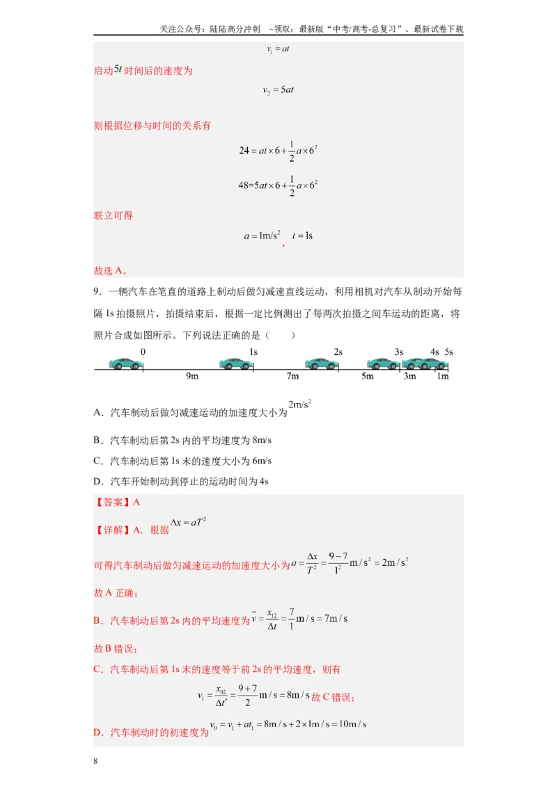 《第1讲运动学基础知识（匀变速直线）（解析版）_04-物理-高考总复习_一轮复习_2024年_2024年高考物理一轮复习模型解题技巧巩固练习备考》第8页预览