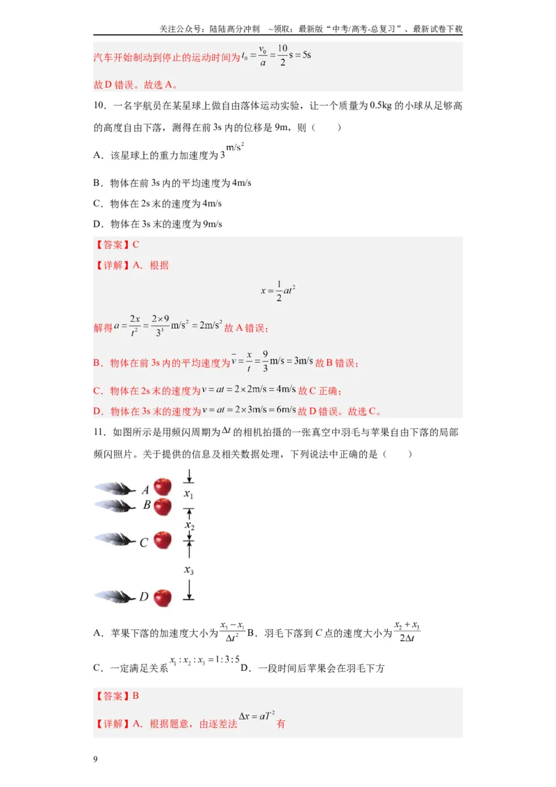 《第1讲运动学基础知识（匀变速直线）（解析版）_04-物理-高考总复习_一轮复习_2024年_2024年高考物理一轮复习模型解题技巧巩固练习备考》第9页预览