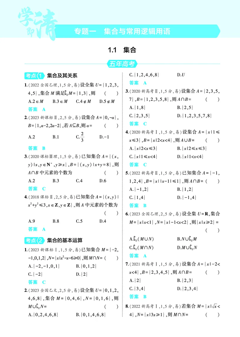 《-2_1.1集合训练册_2025版教学资源包_（总复习系列）2025版《5年高考3年模拟》新高考版A版（⭐全科）_2025版.新高考版.高考总复习.数学.5·3A版_图书电子教参_专题一集合与常用逻辑用语》第1页预览