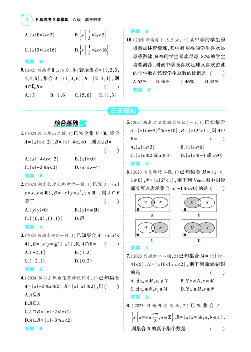 《-2_1.1集合训练册_2025版教学资源包_（总复习系列）2025版《5年高考3年模拟》新高考版A版（⭐全科）_2025版.新高考版.高考总复习.数学.5·3A版_图书电子教参_专题一集合与常用逻辑用语》第2页预览