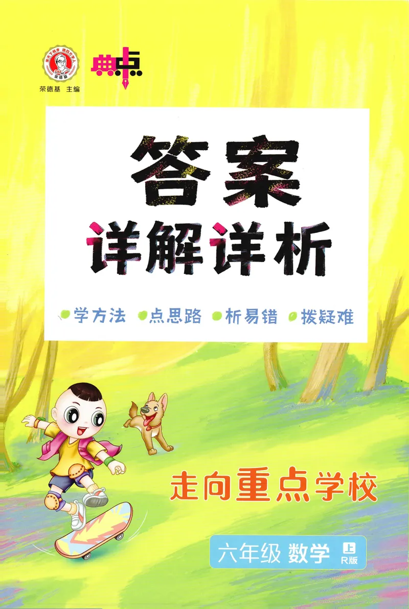 《答案详解数学RJ6上_26秋小学初中各机构教辅大合集（一本、教材帮、阳光同学、王朝霞、实验班、小典中点、上分卷、白欧、课堂笔记等等）_26秋小学教辅资料_26秋典中点人教数学6上》第1页预览
