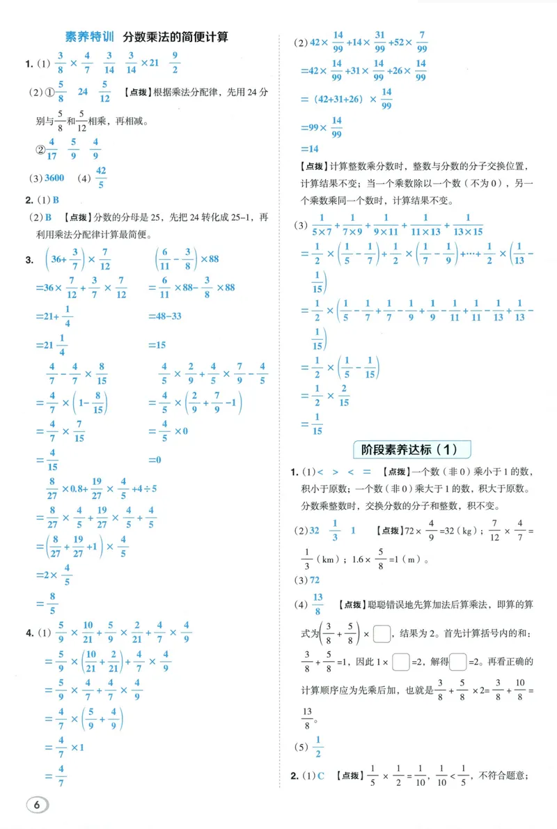 《答案详解数学RJ6上_26秋小学初中各机构教辅大合集（一本、教材帮、阳光同学、王朝霞、实验班、小典中点、上分卷、白欧、课堂笔记等等）_26秋小学教辅资料_26秋典中点人教数学6上》第8页预览