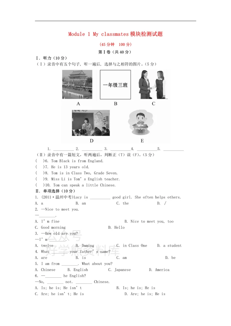 《七年级英语上册Module1Myclassmates模块检测试题（新版）外研版_初中英语期中卷+期末卷+单元卷+月考卷_初中英语单元测试_外研版_外研版_七上》第1页预览