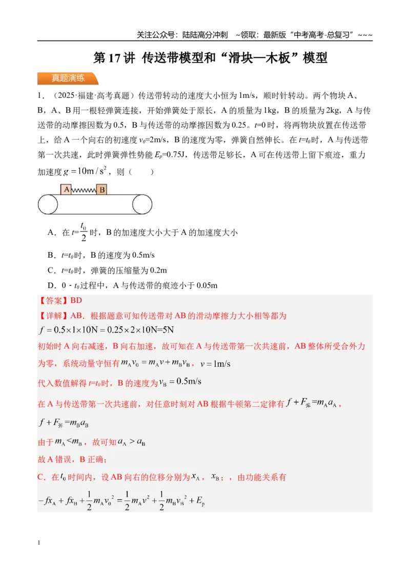 《第17讲传送带模型和“滑块—木板”模型-（练习）（教师版）_04-物理-高考总复习_一轮复习_2026年-物理高考一轮复习_2026年高考物理一轮复习精讲精练-G367_资料》第1页预览