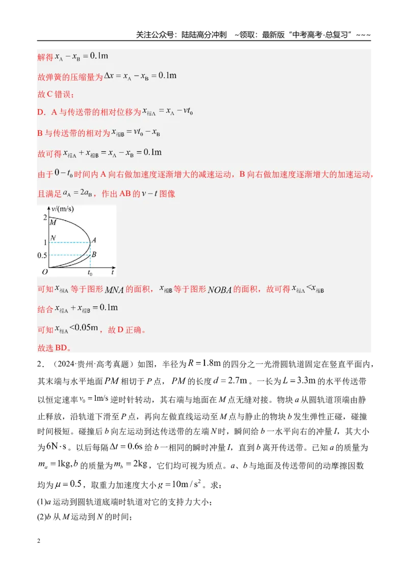 《第17讲传送带模型和“滑块—木板”模型-（练习）（教师版）_04-物理-高考总复习_一轮复习_2026年-物理高考一轮复习_2026年高考物理一轮复习精讲精练-G367_资料》第2页预览