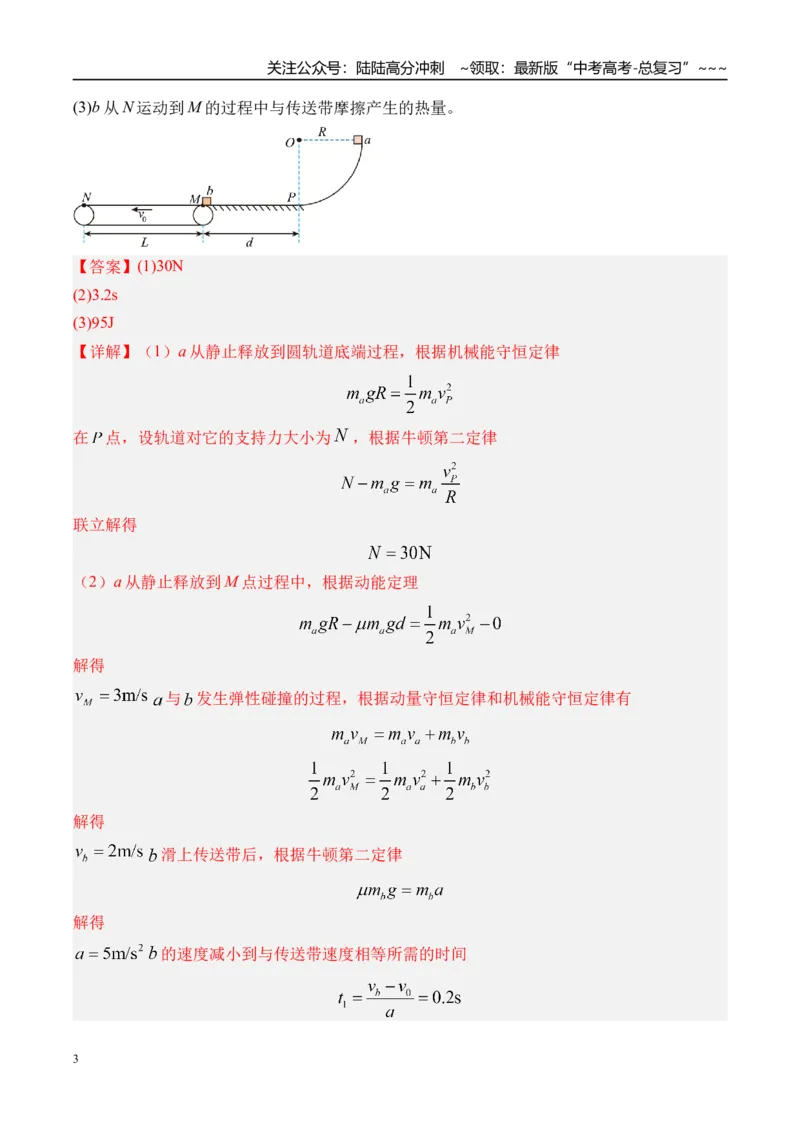 《第17讲传送带模型和“滑块—木板”模型-（练习）（教师版）_04-物理-高考总复习_一轮复习_2026年-物理高考一轮复习_2026年高考物理一轮复习精讲精练-G367_资料》第3页预览