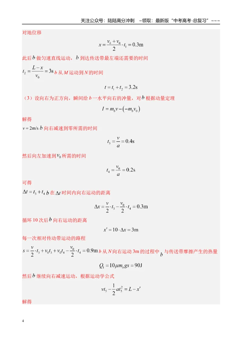 《第17讲传送带模型和“滑块—木板”模型-（练习）（教师版）_04-物理-高考总复习_一轮复习_2026年-物理高考一轮复习_2026年高考物理一轮复习精讲精练-G367_资料》第4页预览