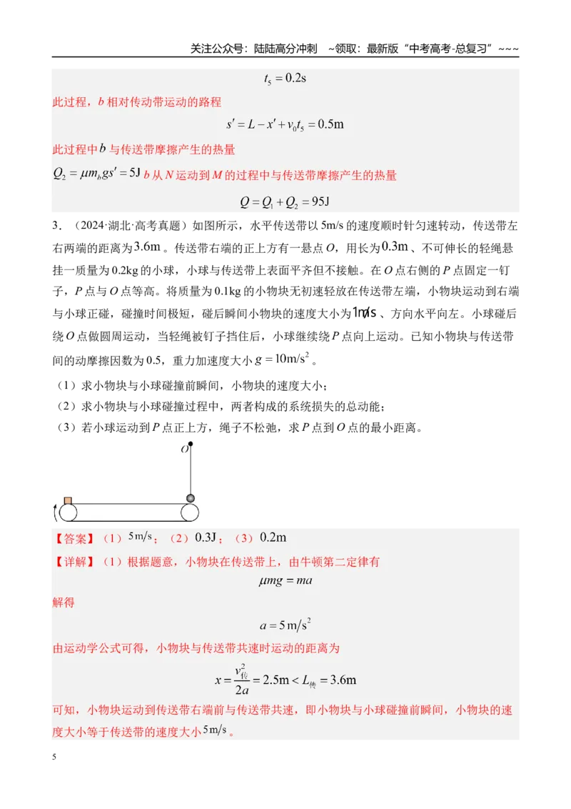 《第17讲传送带模型和“滑块—木板”模型-（练习）（教师版）_04-物理-高考总复习_一轮复习_2026年-物理高考一轮复习_2026年高考物理一轮复习精讲精练-G367_资料》第5页预览