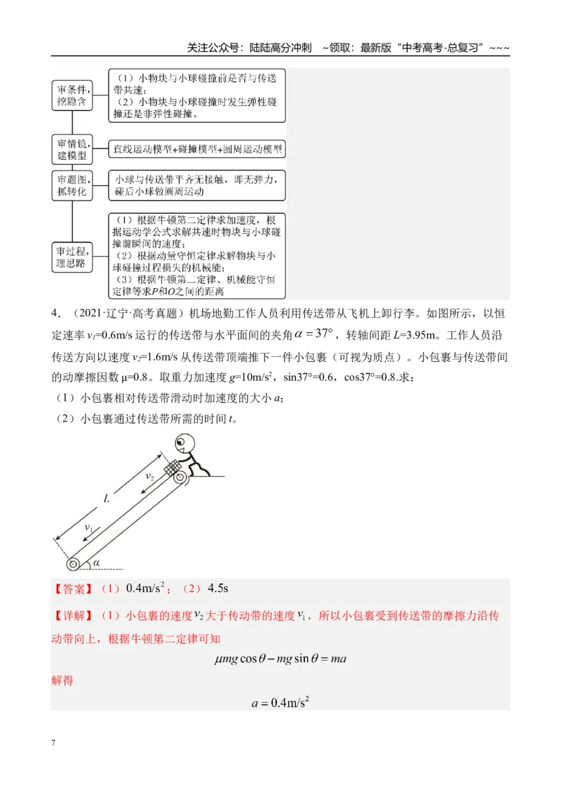 《第17讲传送带模型和“滑块—木板”模型-（练习）（教师版）_04-物理-高考总复习_一轮复习_2026年-物理高考一轮复习_2026年高考物理一轮复习精讲精练-G367_资料》第7页预览