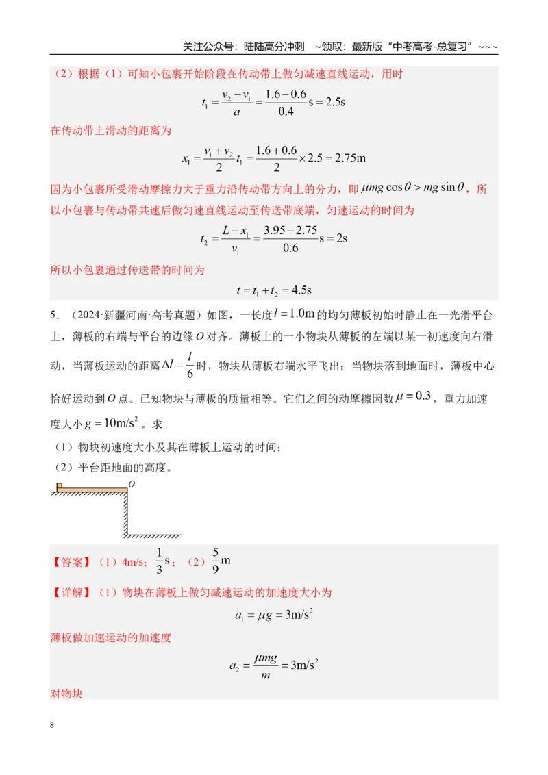 《第17讲传送带模型和“滑块—木板”模型-（练习）（教师版）_04-物理-高考总复习_一轮复习_2026年-物理高考一轮复习_2026年高考物理一轮复习精讲精练-G367_资料》第8页预览