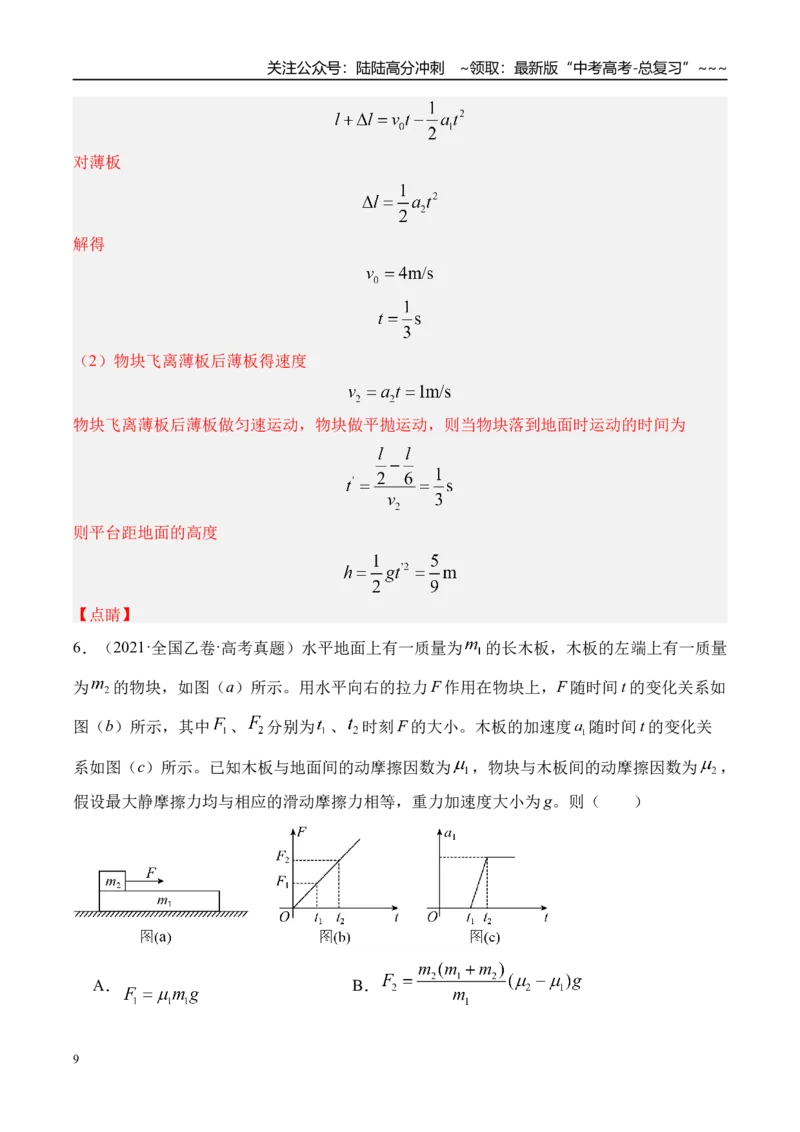 《第17讲传送带模型和“滑块—木板”模型-（练习）（教师版）_04-物理-高考总复习_一轮复习_2026年-物理高考一轮复习_2026年高考物理一轮复习精讲精练-G367_资料》第9页预览