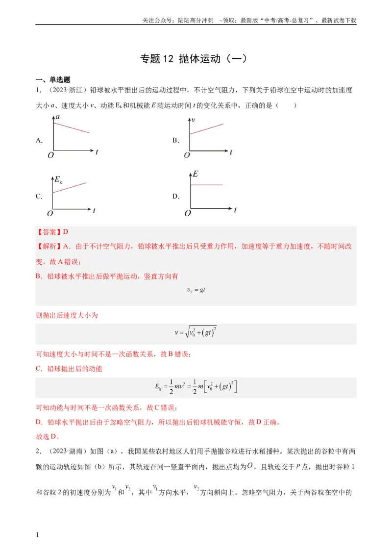 《专题12抛体运动（一）（教师版）（全国通用）_04-物理-高考总复习_专项复习_2024年_十年（2014-2023）高考物理真题分项汇编（全国通用）》第1页预览