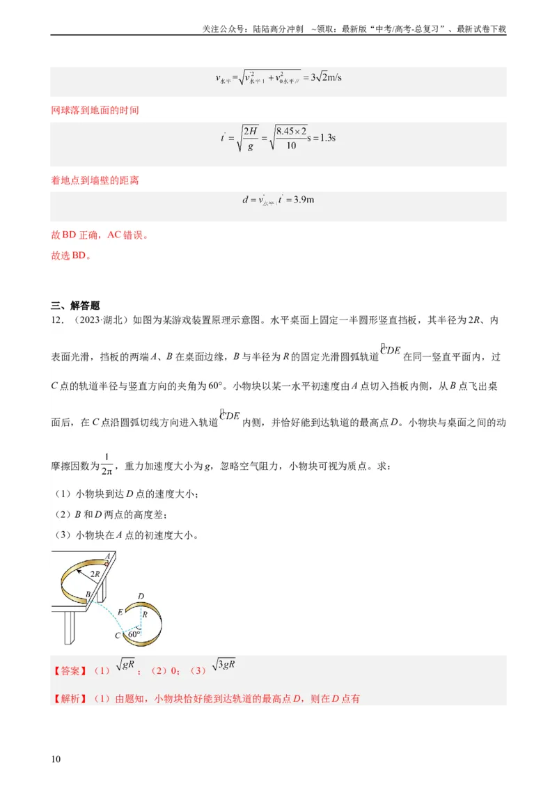 《专题12抛体运动（一）（教师版）（全国通用）_04-物理-高考总复习_专项复习_2024年_十年（2014-2023）高考物理真题分项汇编（全国通用）》第10页预览
