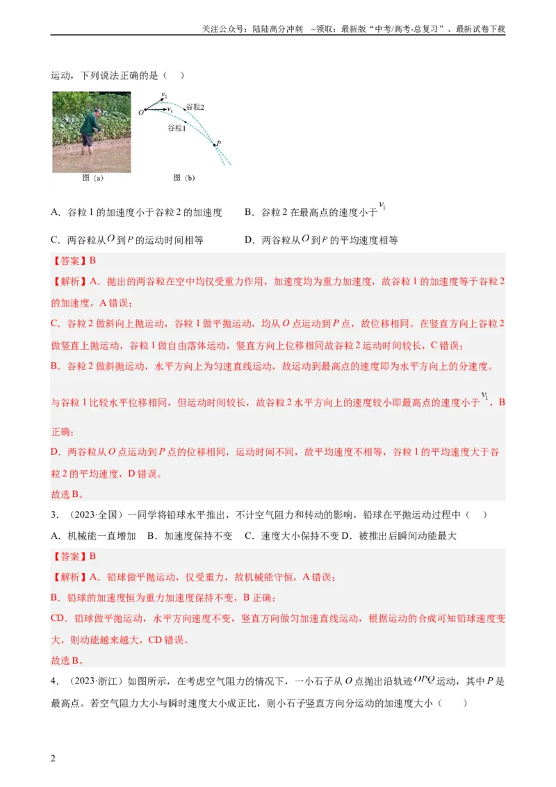 《专题12抛体运动（一）（教师版）（全国通用）_04-物理-高考总复习_专项复习_2024年_十年（2014-2023）高考物理真题分项汇编（全国通用）》第2页预览