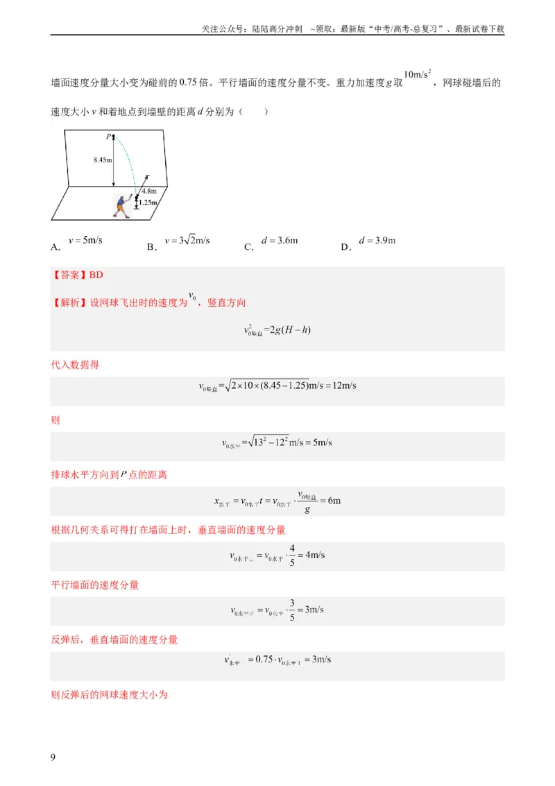 《专题12抛体运动（一）（教师版）（全国通用）_04-物理-高考总复习_专项复习_2024年_十年（2014-2023）高考物理真题分项汇编（全国通用）》第9页预览