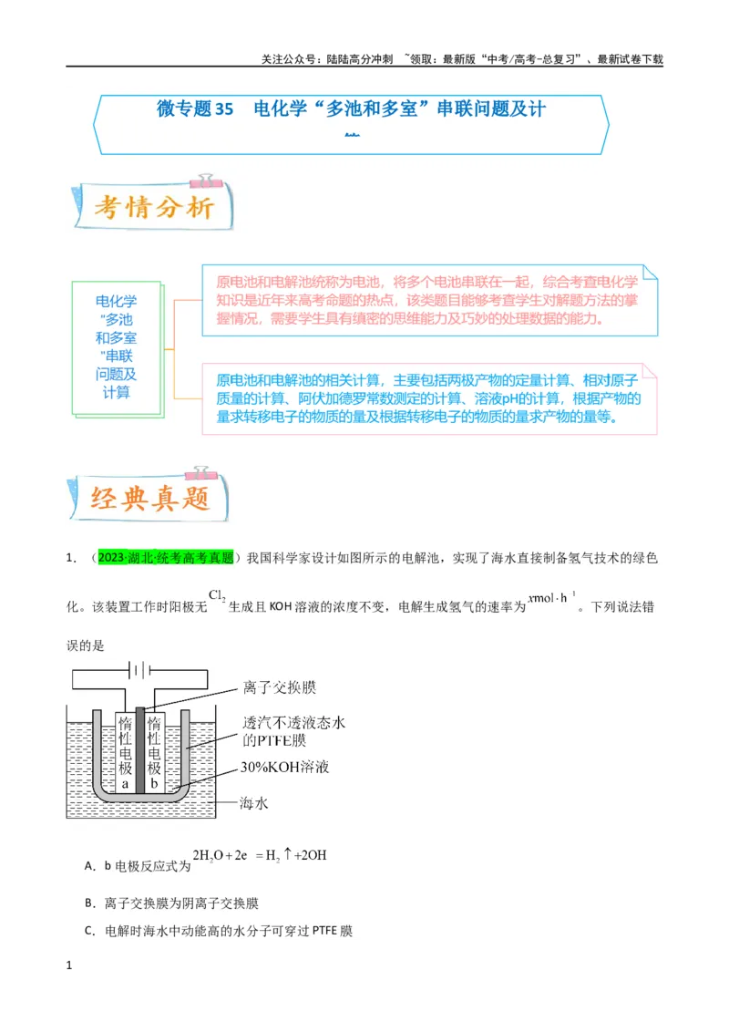 《升级版微专题35电化学“多池和多室”串联问题及计算（解析版）(全国版)_05-化学-高考总复习_一轮复习_2024年_2024高考化学一轮复习考点微专题考情分析经典真题_资料》第1页预览