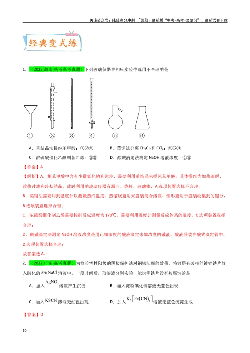 《升级版微专题43常见物质的分离、提纯和鉴别-（解析版）(全国版)_05-化学-高考总复习_一轮复习_2024年_2024年高考化学一轮复习考点微专题_资料》第10页预览