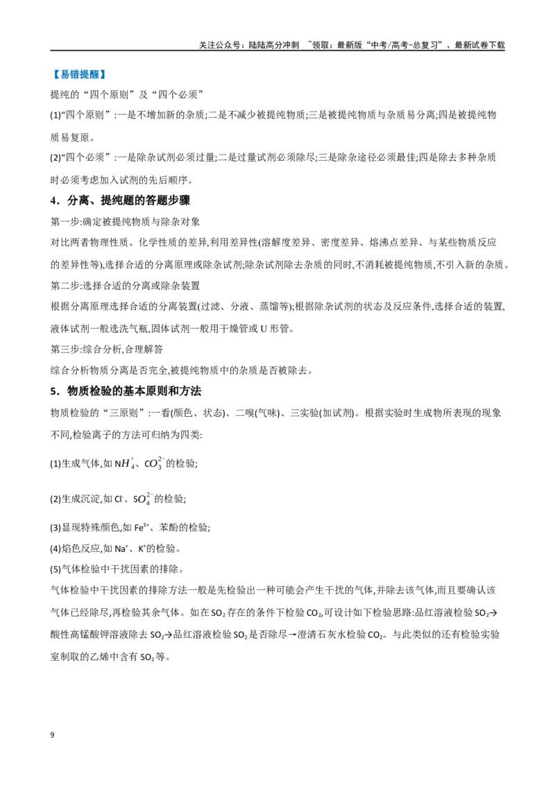 《升级版微专题43常见物质的分离、提纯和鉴别-（解析版）(全国版)_05-化学-高考总复习_一轮复习_2024年_2024年高考化学一轮复习考点微专题_资料》第9页预览