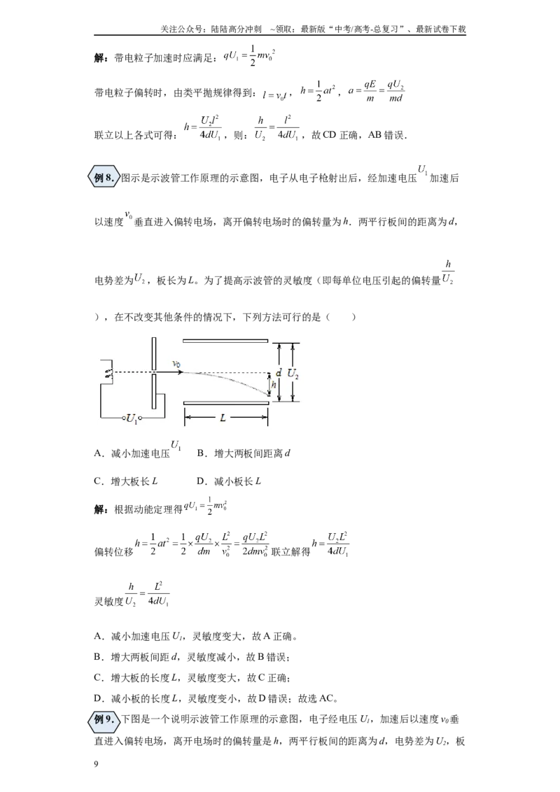 《第08讲带电粒子在匀强电场及经加速电场后进入偏转电场模型（原卷版）_04-物理-高考总复习_一轮复习_2024年_2024年高考物理一轮复习模型解题技巧巩固练习备考》第9页预览