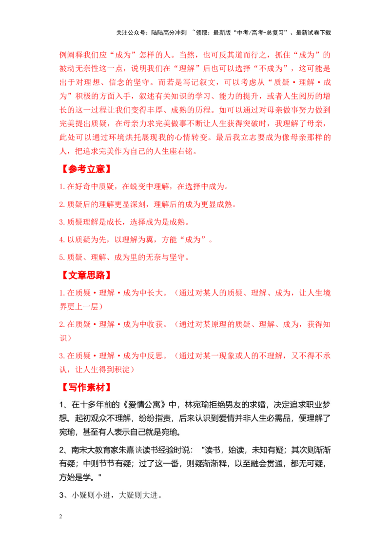 《考前60天浙江省全年精选好题导写6篇（审题指导+参考立意+素材积累+考场范文）_专项复习_2024年_2024年高考语文作文高分素材运用+考前抢分技巧+押题预测+实战导写+优秀范文（全国通用）》第2页预览
