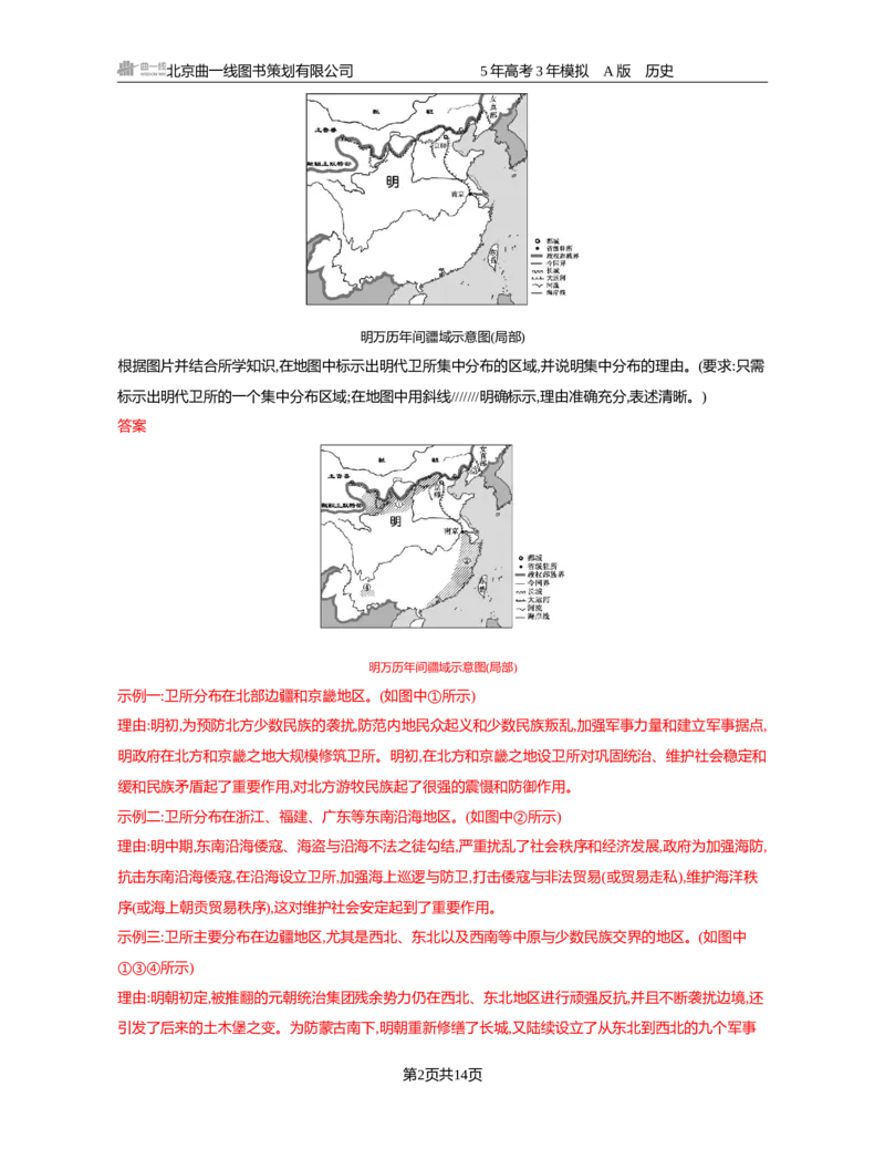 《04-精练册word第四单元明清中国版图的奠定与面临的挑战_2026版教学资源包_202653高考总复习A版_新高考_历史_学生A版2026年.新高考版.历史.53_精练册word》第2页预览
