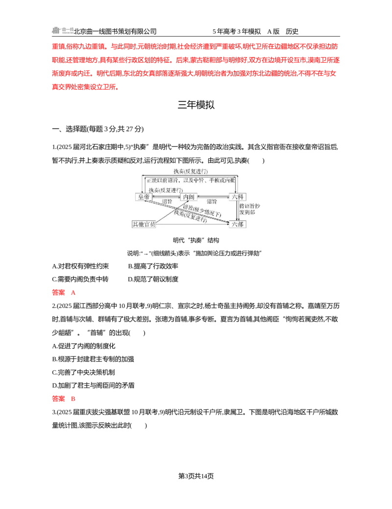 《04-精练册word第四单元明清中国版图的奠定与面临的挑战_2026版教学资源包_202653高考总复习A版_新高考_历史_学生A版2026年.新高考版.历史.53_精练册word》第3页预览
