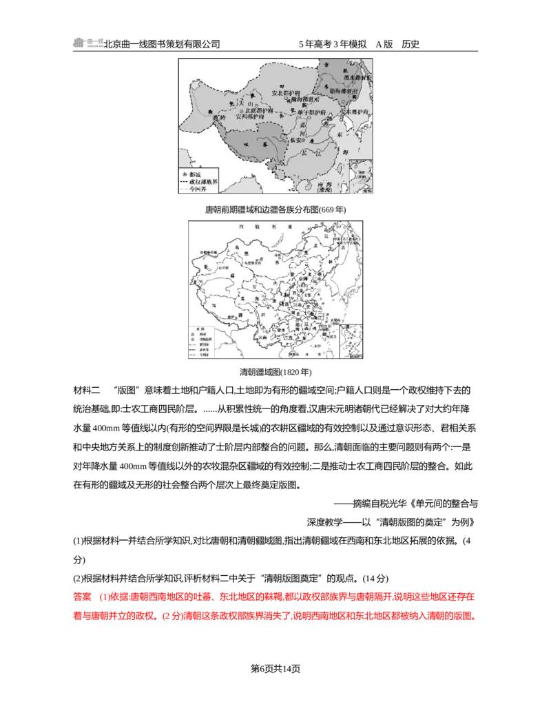 《04-精练册word第四单元明清中国版图的奠定与面临的挑战_2026版教学资源包_202653高考总复习A版_新高考_历史_学生A版2026年.新高考版.历史.53_精练册word》第6页预览
