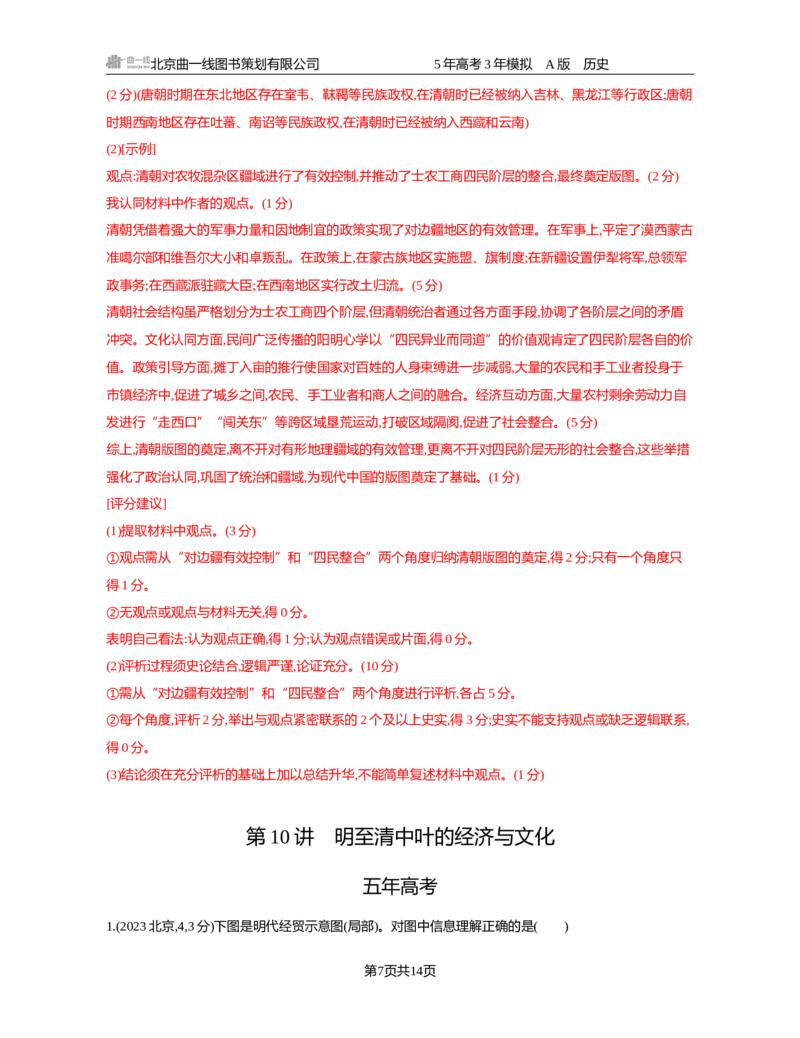 《04-精练册word第四单元明清中国版图的奠定与面临的挑战_2026版教学资源包_202653高考总复习A版_新高考_历史_学生A版2026年.新高考版.历史.53_精练册word》第7页预览