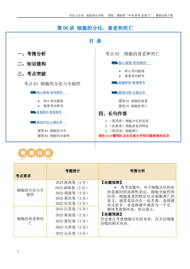 《第06讲细胞的分化、衰老和死亡（讲义）解析版_06-生物-高考总复习_二轮复习_2024年_2024年高考生物二轮复习讲练测（新教材新高考）_配套讲义》第1页预览