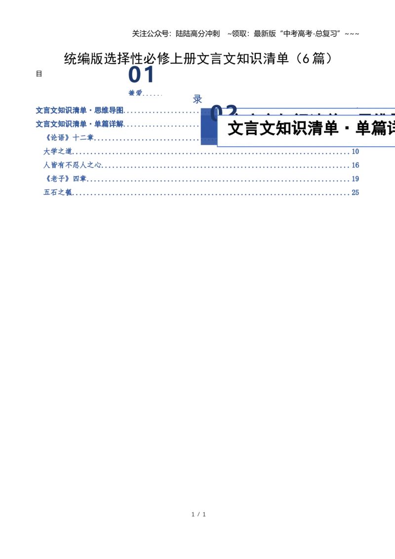 《统编版选择性必修上册文言文知识清单（知识清单）（全国通用）教师版_一轮复习_2026年-语文一轮复习_2026年高考语文一轮复习讲义+练习+课件（新教材新高考）-G55_2026版》第1页预览