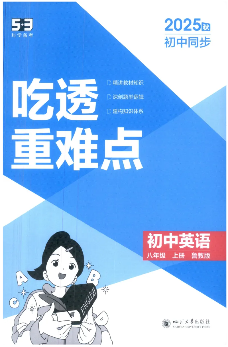 《25秋五年中考三年模拟书8年级英语上重难点_2026版初中《5年中考3年模拟》789年级上册（英语）（鲁教）_八上》第1页预览