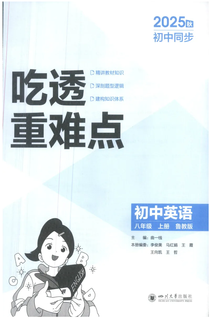 《25秋五年中考三年模拟书8年级英语上重难点_2026版初中《5年中考3年模拟》789年级上册（英语）（鲁教）_八上》第3页预览