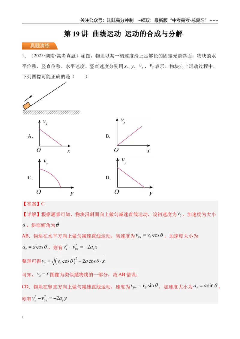 《第19讲曲线运动运动的合成与分解-（练习）（教师版）_04-物理-高考总复习_一轮复习_2026年-物理高考一轮复习_2026年高考物理一轮复习精讲精练-G367_资料》第1页预览